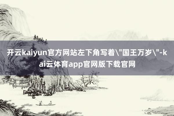 开云kaiyun官方网站左下角写着