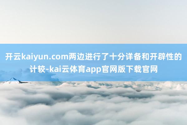 开云kaiyun.com两边进行了十分详备和开辟性的计较-kai云体育app官网版下载官网