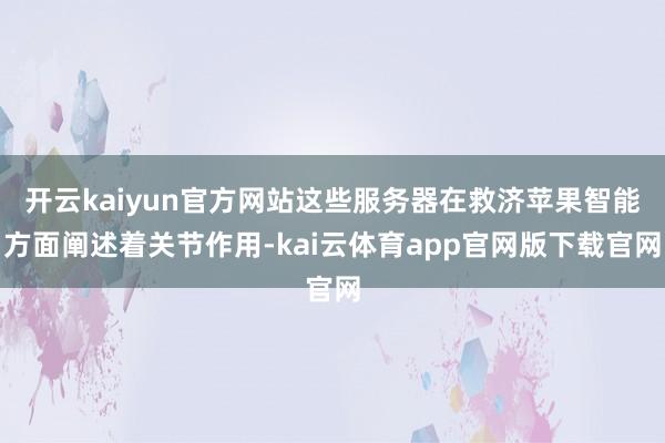 开云kaiyun官方网站这些服务器在救济苹果智能方面阐述着关节作用-kai云体育app官网版下载官网