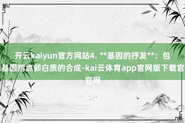 开云kaiyun官方网站4. **基因的抒发**：包括基因指点卵白质的合成-kai云体育app官网版下载官网