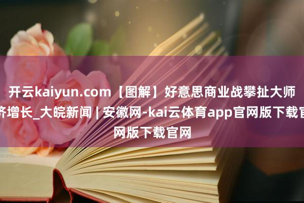 开云kaiyun.com【图解】好意思商业战攀扯大师经济增长_大皖新闻 | 安徽网-kai云体育app官网版下载官网