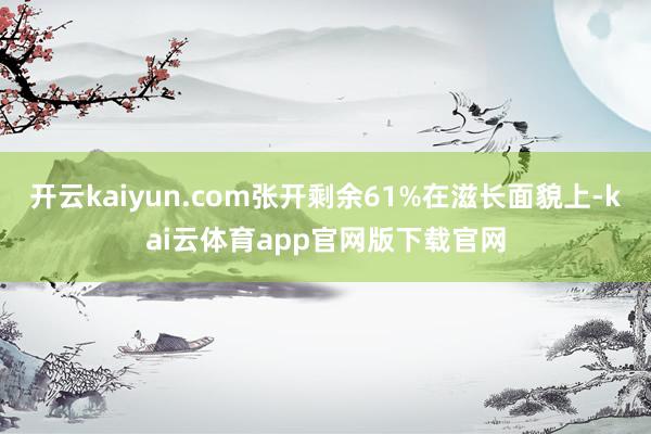 开云kaiyun.com张开剩余61%在滋长面貌上-kai云体育app官网版下载官网