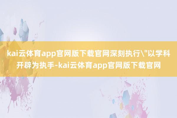 kai云体育app官网版下载官网深刻执行