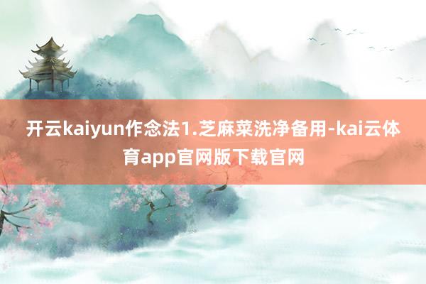 开云kaiyun作念法1.芝麻菜洗净备用-kai云体育app官网版下载官网