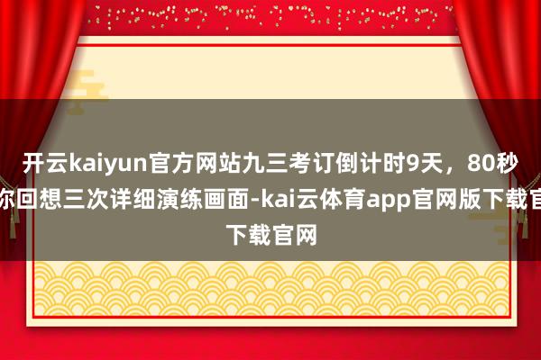 开云kaiyun官方网站九三考订倒计时9天，80秒带你回想三次详细演练画面-kai云体育app官网版下载官网