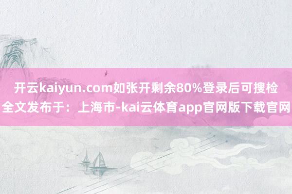 开云kaiyun.com如张开剩余80%登录后可搜检全文发布于：上海市-kai云体育app官网版下载官网