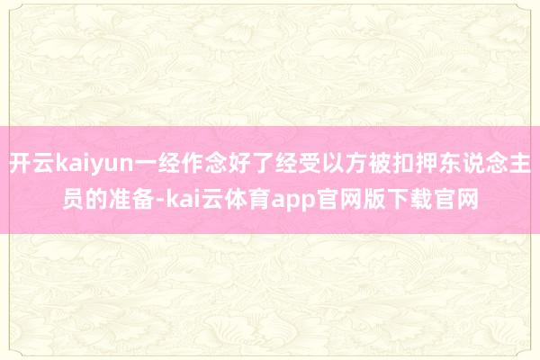 开云kaiyun一经作念好了经受以方被扣押东说念主员的准备-kai云体育app官网版下载官网
