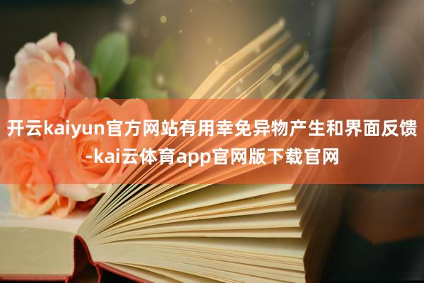开云kaiyun官方网站有用幸免异物产生和界面反馈-kai云体育app官网版下载官网